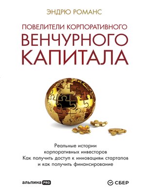 cover image of Повелители корпоративного венчурного капитала